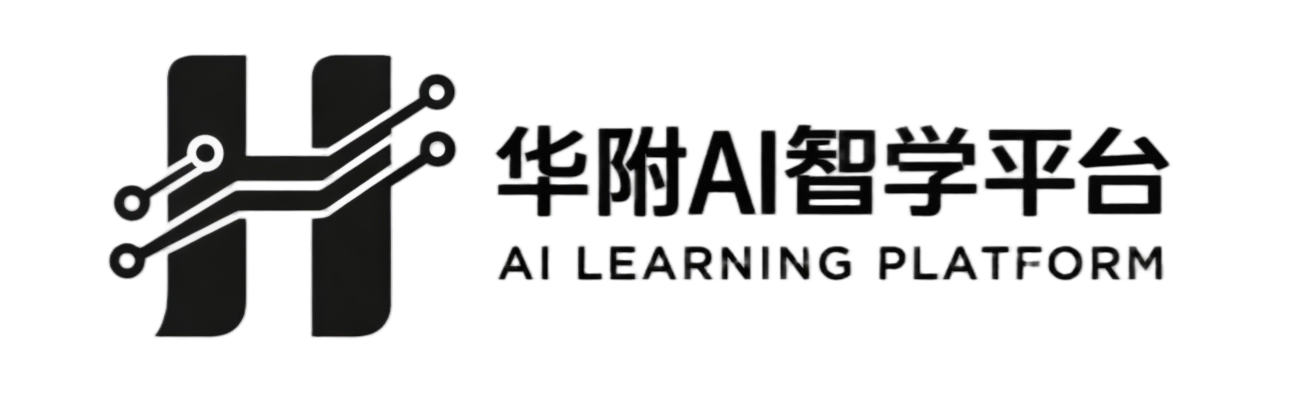 华附 AI 智学平台